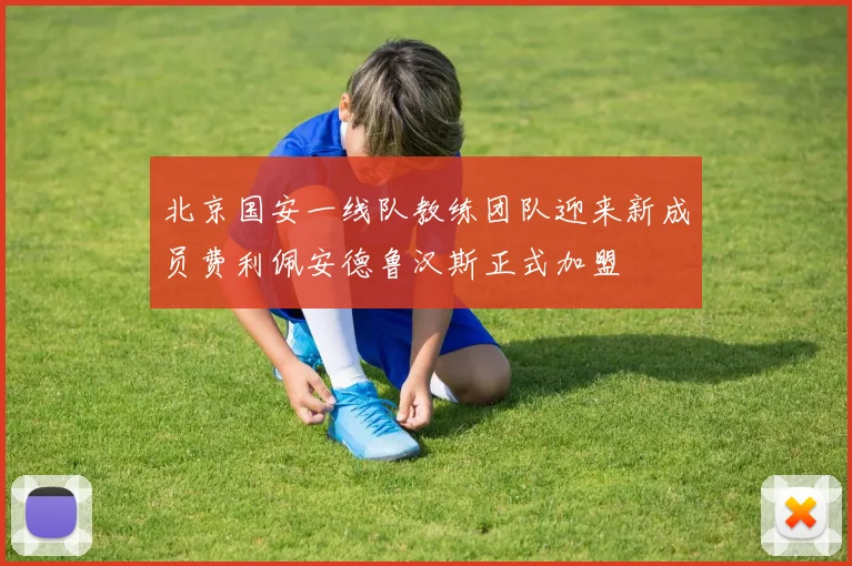 北京国安一线队教练团队迎来新成员费利佩安德鲁汉斯正式加盟