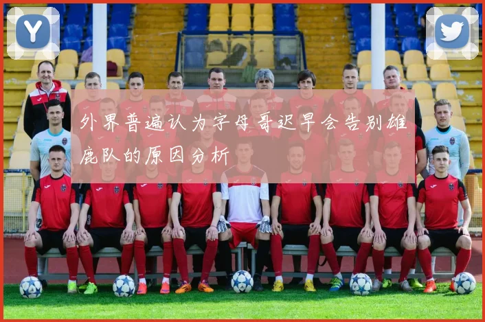 外界普遍认为字母哥迟早会告别雄鹿队的原因分析