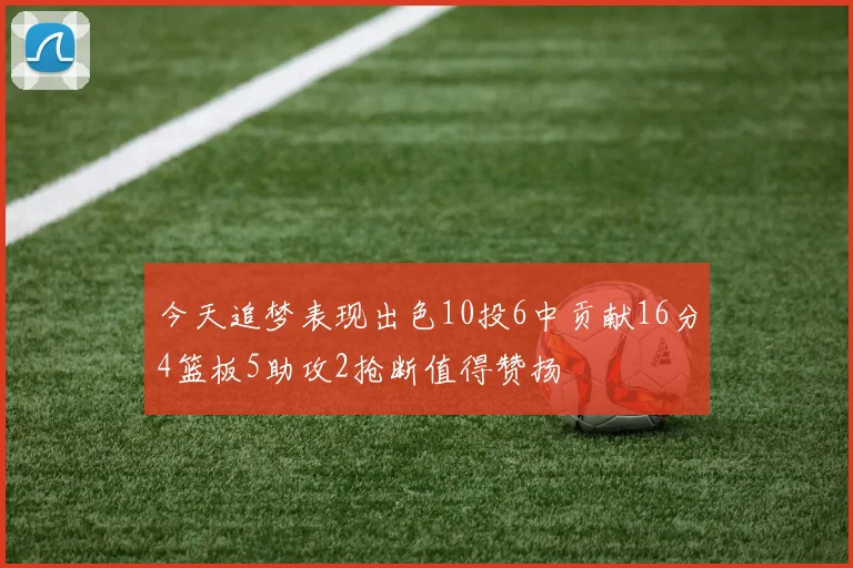 今天追梦表现出色10投6中贡献16分4篮板5助攻2抢断值得赞扬