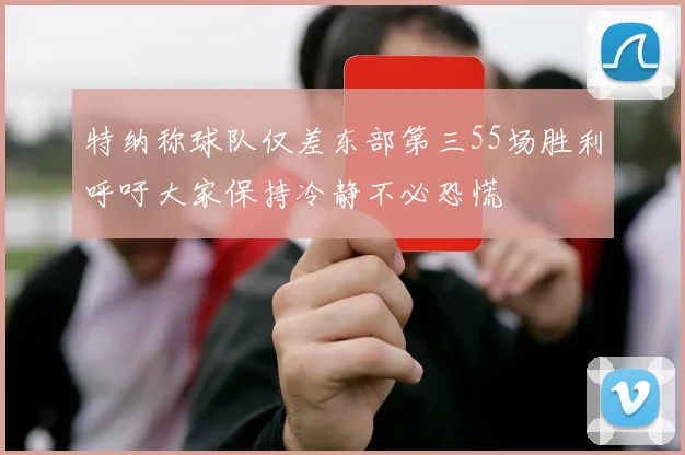 特纳称球队仅差东部第三55场胜利呼吁大家保持冷静不必恐慌