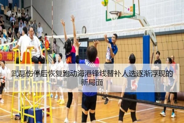 武磊伤停后恢复跑动海港锋线替补人选逐渐浮现的新局面（leyu）